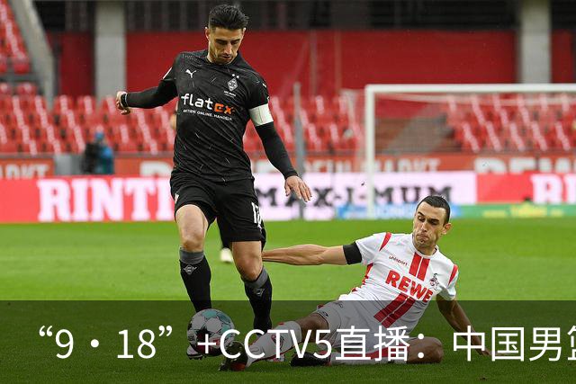 “9·18”+CCTV5直播：中国男篮VS日本队！往前冲就行了，胜利必将属于我们！廖三宁加油