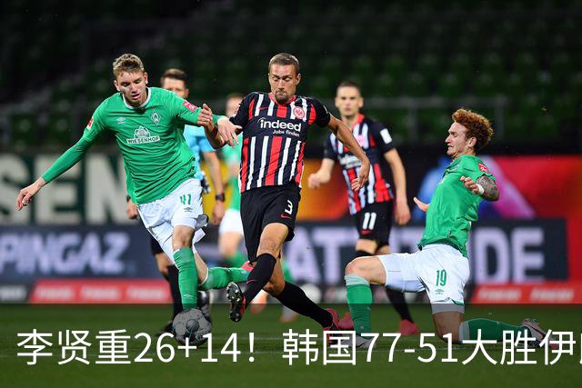 李贤重26+14！韩国77-51大胜伊朗，率先晋级决赛，中国男篮夺冠更难了