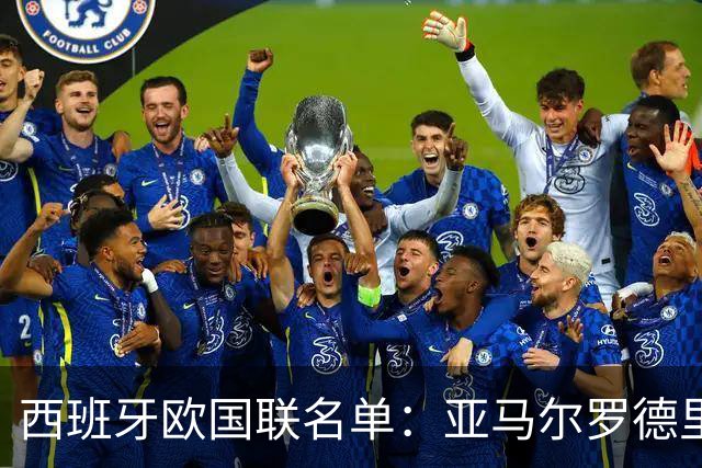 西班牙欧国联名单：亚马尔罗德里领衔 加维落选