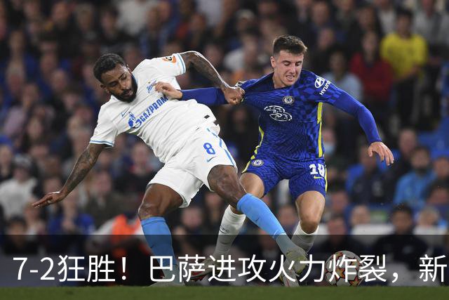 7‑2狂胜！巴萨进攻火力炸裂，新王朝雏形显现，西甲大局已定？