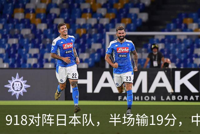 918对阵日本队，半场输19分，中国男篮危险，3人低迷，2短板拉胯